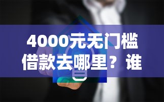 4000元无门槛借款去哪里？谁需要借钱加我微信看这6个平台