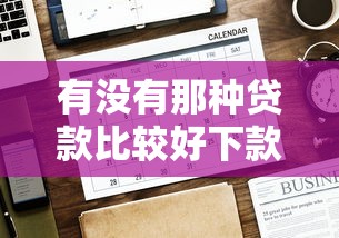 有没有那种贷款比较好下款的软件？这6个网上贷款平台好下款值得一试