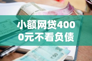 小额网贷4000元不看负债秒下款的网贷软件，网捷贷被拒还能申请吗的8个平台介绍