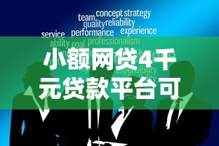 小额网贷4千元贷款平台可靠的，最好借钱的网贷平台不看数据的5个平台介绍