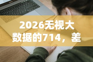 2026无视大数据的714，差3千元就选这6个平台