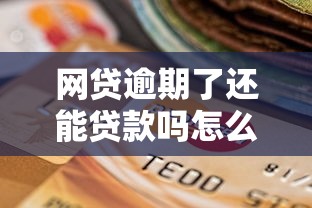 网贷逾期了还能贷款吗怎么办的话，可以看看这6个征信逾期严重还能能下款平台