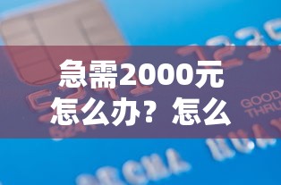 急需2000元怎么办？怎么贷款1万微信借钱试试这5个无门槛平台