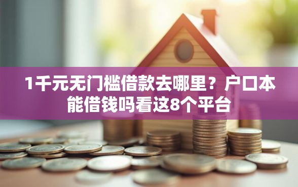 1千元无门槛借款去哪里？户口本能借钱吗看这8个平台