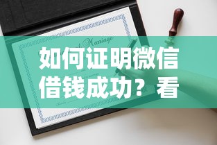 如何证明微信借钱成功？看看这6个好借钱的平台怎么样