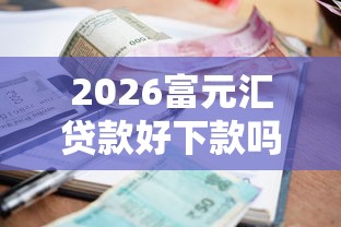 2026富元汇贷款好下款吗，差3000元就选这5个平台