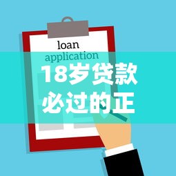 18岁贷款必过的正规平台？2000元无门槛借款平台推荐，8个借款平台能贷款盘点