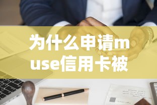 为什么申请muse信用卡被拒？盘点最新6个不看信用就能贷的借钱软件