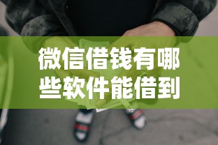 微信借钱有哪些软件能借到钱吗？4000元无门槛借款8个平台推荐