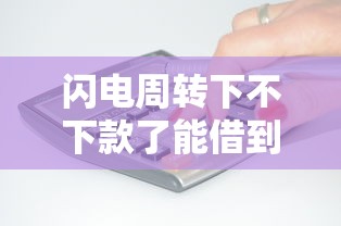 闪电周转下不下款了能借到钱吗？4千元无门槛借款7个平台推荐