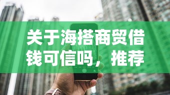关于海搭商贸借钱可信吗，推荐6个网上借钱平台给你