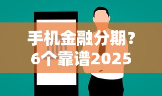 手机金融分期？6个靠谱2025比较好下款的借款平台推荐