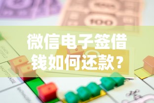 微信电子签借钱如何还款？看看这5个房屋抵押贷款平台怎么样