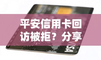 平安信用卡回访被拒？分享8个20000元无门槛私借平台
