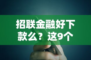 招联金融好下款么？这9个16岁贷款借钱的平台值得一试