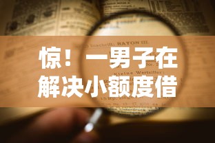 惊！一男子在解决小额度借钱时竟然发现7个不用芝麻分能借的口子，事后分享了出来