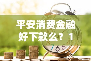 平安消费金融好下款么？10000元无门槛借款平台推荐，5个贷款比较好的平台盘点