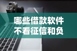 哪些借款软件不看征信和负债记录？盘点7个征信黑了还有借款平台可以借钱给你参考