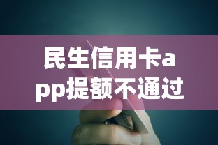 民生信用卡app提额不通过？8个支持下款到微信的网贷黑户必下款的口子