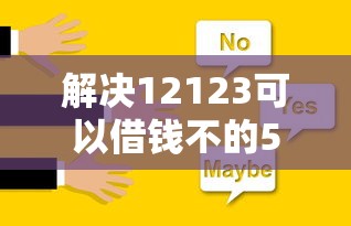 解决12123可以借钱不的5个5000元贷款平台好分享