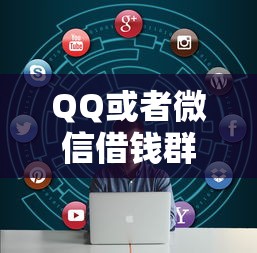 QQ或者微信借钱群？十大逾期中没被执行还能在平台借钱推荐
