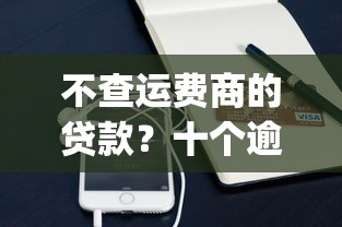 不查运费商的贷款？十个逾期也不怕的支付宝快贷轻松借app