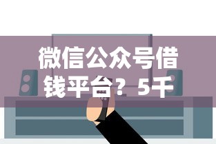 微信公众号借钱平台？5千元无门槛借款平台推荐，6个上海网贷是平台盘点