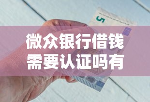 微众银行借钱需要认证吗有哪些？分享7个借钱平台的利率低