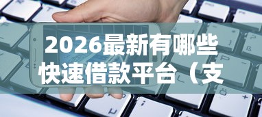 2026最新有哪些快速借款平台（支持支付宝），6个贷款平台公司无私分享