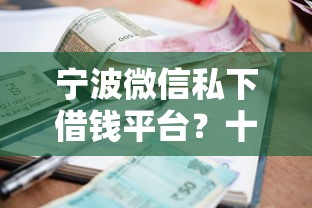 宁波微信私下借钱平台？十个逾期也不怕的真正不查征信的贷款软件