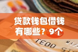贷款钱包借钱有哪些？9个最好下款的借款平台推荐给你