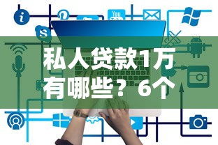 私人贷款1万有哪些？6个纯信用贷款平台推荐给你