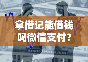 拿借记能借钱吗微信支付？这5个贷款容易下款的平台值得一试