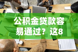 公积金贷款容易通过？这8个借4万分48期平台值得一试