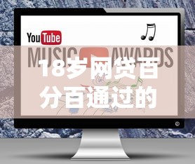 18岁网贷百分百通过的网贷软件下载有哪些？10个貌似免审批、不查大数据的网贷口子合集
