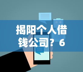 揭阳个人借钱公司？6个支持下款到微信的微信平台借钱