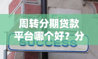 周转分期贷款平台哪个好？分享5个8千元无门槛私借平台