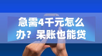 急需4千元怎么办？呆账也能贷款的平台叫什么试试这6个无门槛平台