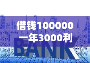 借钱100000一年3000利息（最新发布！）6个平台贷款容易