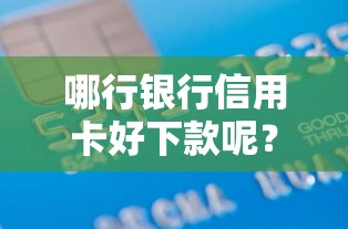 哪行银行信用卡好下款呢？3千元无门槛借款平台推荐，7个网贷平台借钱靠谱盘点