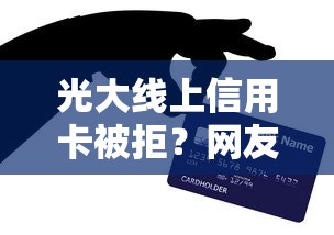 光大线上信用卡被拒？网友亲测7个通过率高的小额贷款平台盘点