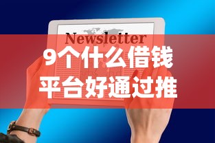 9个什么借钱平台好通过推荐，专为攻克为什么很多借钱app都通不过难题
