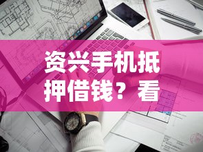 资兴手机抵押借钱?看看这5个黑户必下款的口子贴吧推荐怎么样 资兴手机抵押借钱?看看这5个黑户必下款的口子贴吧推荐怎么样