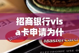 招商银行visa卡申请为什么不通过？6个支持下款到微信的怎么注销网贷平台的账号