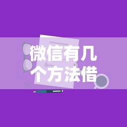 微信有几个方法借钱？这7个微信上有什么贷款平台可以试试