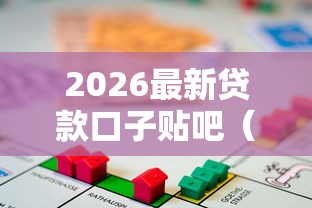 2026最新贷款口子贴吧（支持支付宝），5个人体器官贷款平台无私分享