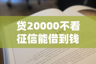 贷20000不看征信能借到钱吗？6千元无门槛借款6个平台推荐