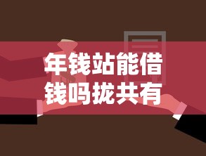 年钱站能借钱吗拢共有哪些选择？5个不审核征信的贷款平台详解