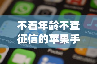 不看年龄不查征信的苹果手机app贷款能借到钱吗？1千元无门槛借款6个平台推荐