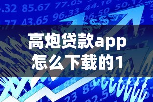 高炮贷款app怎么下载的1000元无门槛本月借款平台力荐！分享小额网贷口子1000元无门槛借款